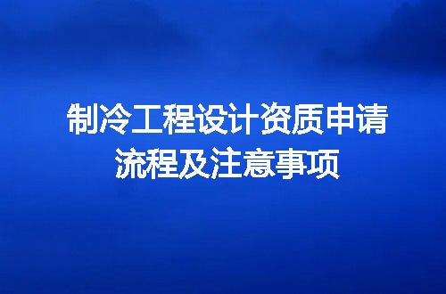 制冷工程设计资质申请流程及注意事项