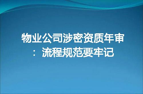 物业公司涉密资质年审：流程规范要牢记