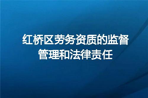 红桥区劳务资质的监督管理和法律责任