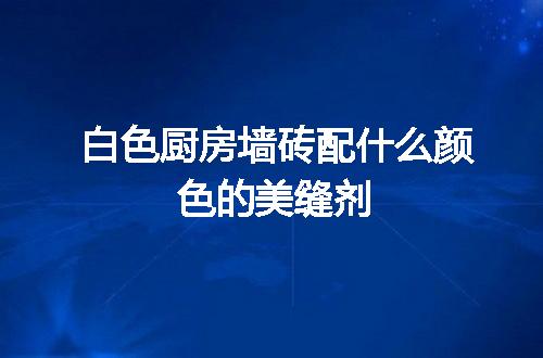 https://jian-housekeeper.oss-cn-beijing.aliyuncs.com/news/bannerImage/56263.jpg