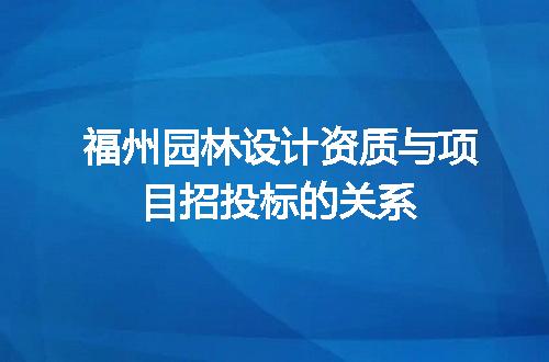 福州园林设计资质与项目招投标的关系