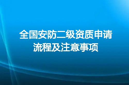 全国安防二级资质申请流程及注意事项