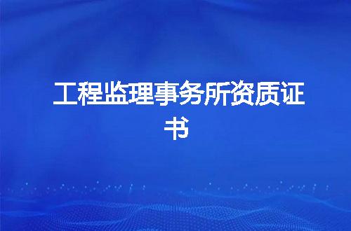 工程监理事务所资质证书