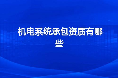 机电系统承包资质有哪些