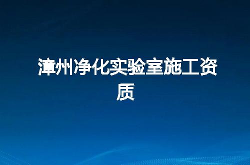 漳州净化实验室施工资质