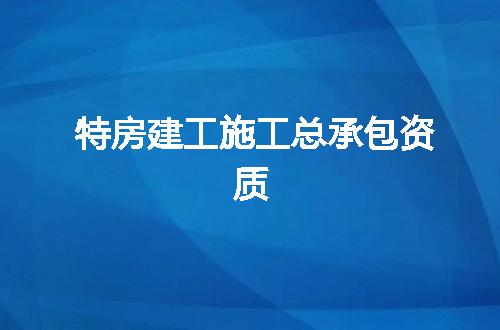 特房建工施工总承包资质