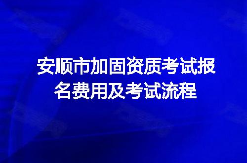 安顺市加固资质考试报名费用及考试流程