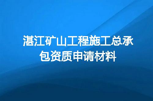 湛江矿山工程施工总承包资质申请材料