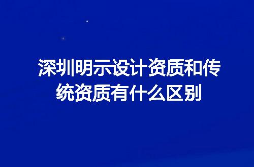 深圳明示设计资质和传统资质有什么区别