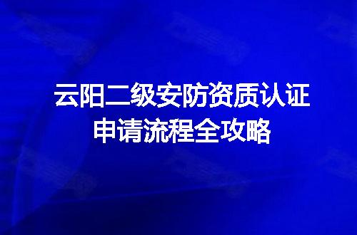 云阳二级安防资质认证申请流程全攻略