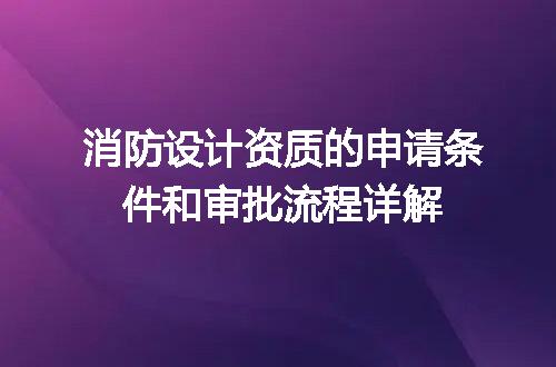 消防设计资质的申请条件和审批流程详解