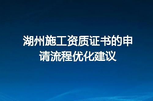 湖州施工资质证书的申请流程优化建议