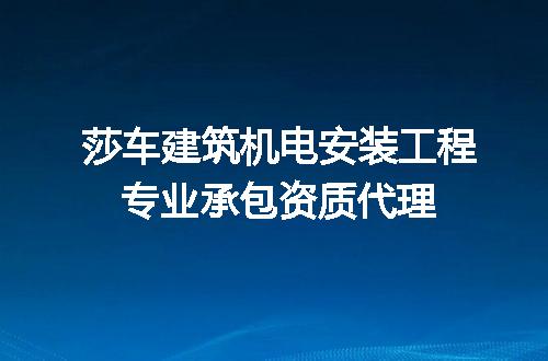 莎车建筑机电安装工程专业承包资质代理