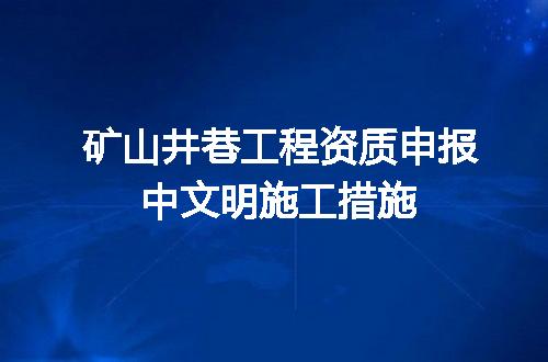 矿山井巷工程资质申报中文明施工措施