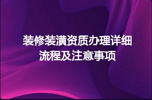 装修装潢资质办理详细流程及注意事项
