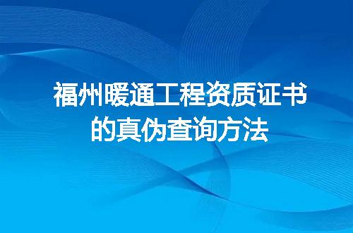 福州暖通工程资质证书的真伪查询方法