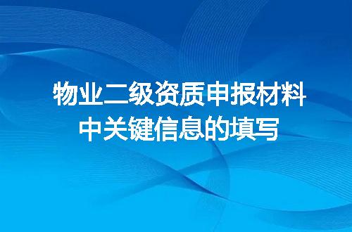 物业二级资质申报材料中关键信息的填写