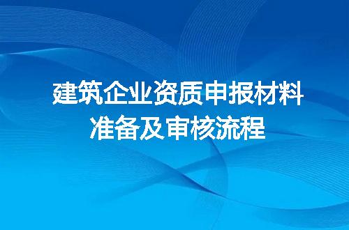 建筑企业资质申报材料准备及审核流程