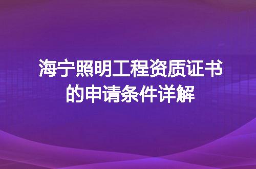 海宁照明工程资质证书的申请条件详解