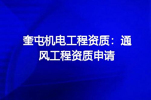 奎屯机电工程资质：通风工程资质申请