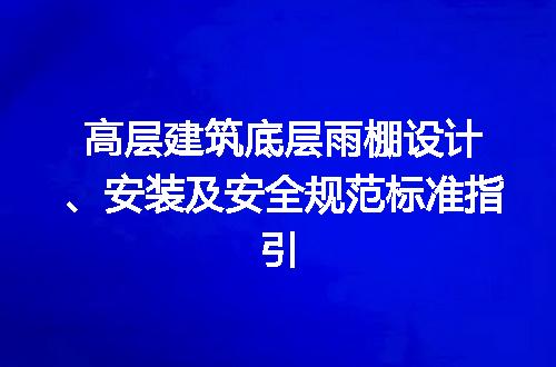 高层建筑底层雨棚设计、安装及安全规范标准指引