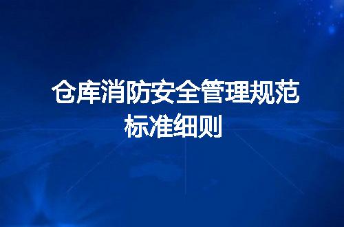 仓库消防安全管理规范标准细则