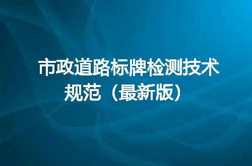 市政道路标牌检测技术规范（最新版）