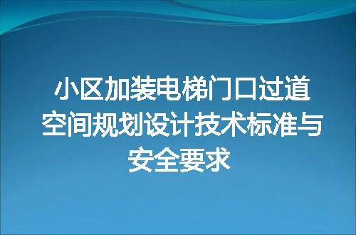 小区加装电梯门口过道空间规划设计技术标准与安全要求
