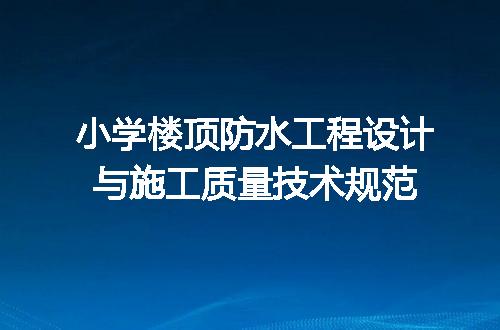 小学楼顶防水工程设计与施工质量技术规范