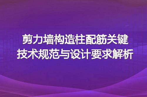 剪力墙构造柱配筋关键技术规范与设计要求解析