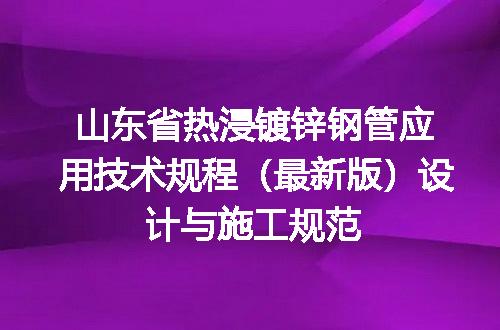 山东省热浸镀锌钢管应用技术规程（最新版）设计与施工规范