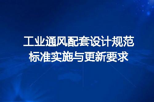 工业通风配套设计规范标准实施与更新要求
