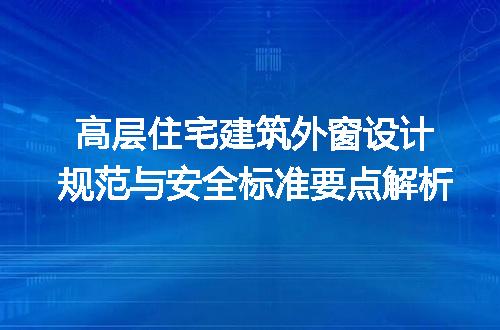 高层住宅建筑外窗设计规范与安全标准要点解析