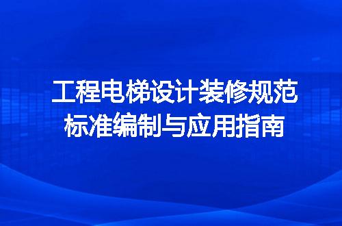 工程电梯设计装修规范标准编制与应用指南