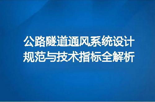 公路隧道通风系统设计规范与技术指标全解析