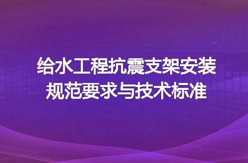 给水工程抗震支架安装规范要求与技术标准