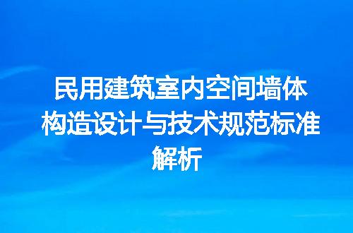 民用建筑室内空间墙体构造设计与技术规范标准解析