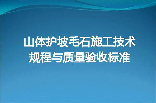 山体护坡毛石施工技术规程与质量验收标准