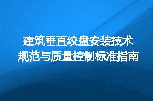 建筑垂直绞盘安装技术规范与质量控制标准指南
