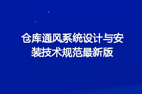 仓库通风系统设计与安装技术规范最新版