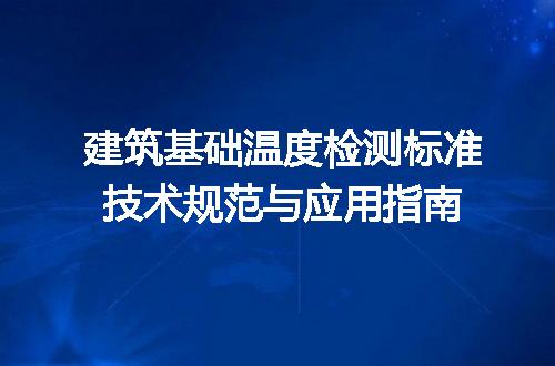 建筑基础温度检测标准技术规范与应用指南
