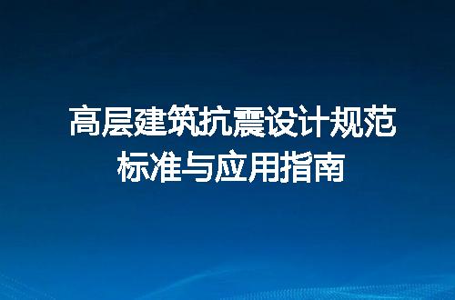 高层建筑抗震设计规范标准与应用指南