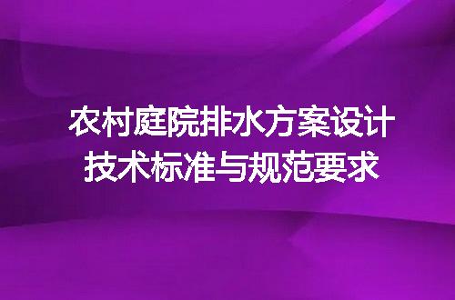 农村庭院排水方案设计技术标准与规范要求