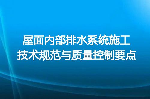 屋面内部排水系统施工技术规范与质量控制要点
