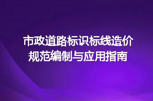 市政道路标识标线造价规范编制与应用指南