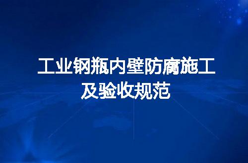 工业钢瓶内壁防腐施工及验收规范