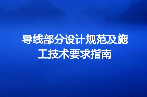 导线部分设计规范及施工技术要求指南