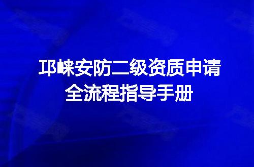 邛崃安防二级资质申请全流程指导手册