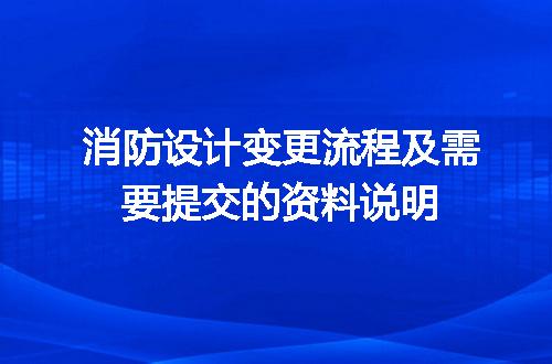 消防设计变更流程及需要提交的资料说明