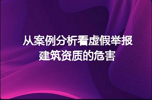 从案例分析看虚假举报建筑资质的危害